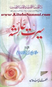 سیرت عائشہ رضی اللہ عنہا